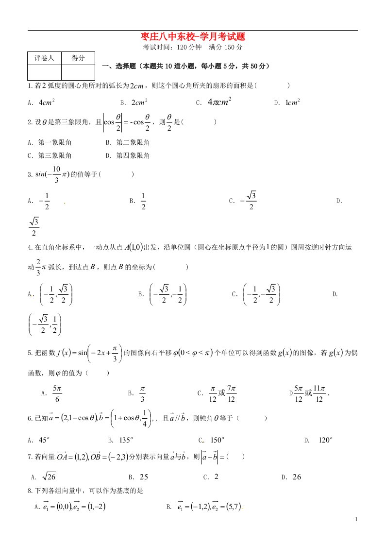 山东省枣庄第八中学东校区高一数学3月月考试题（无答案）