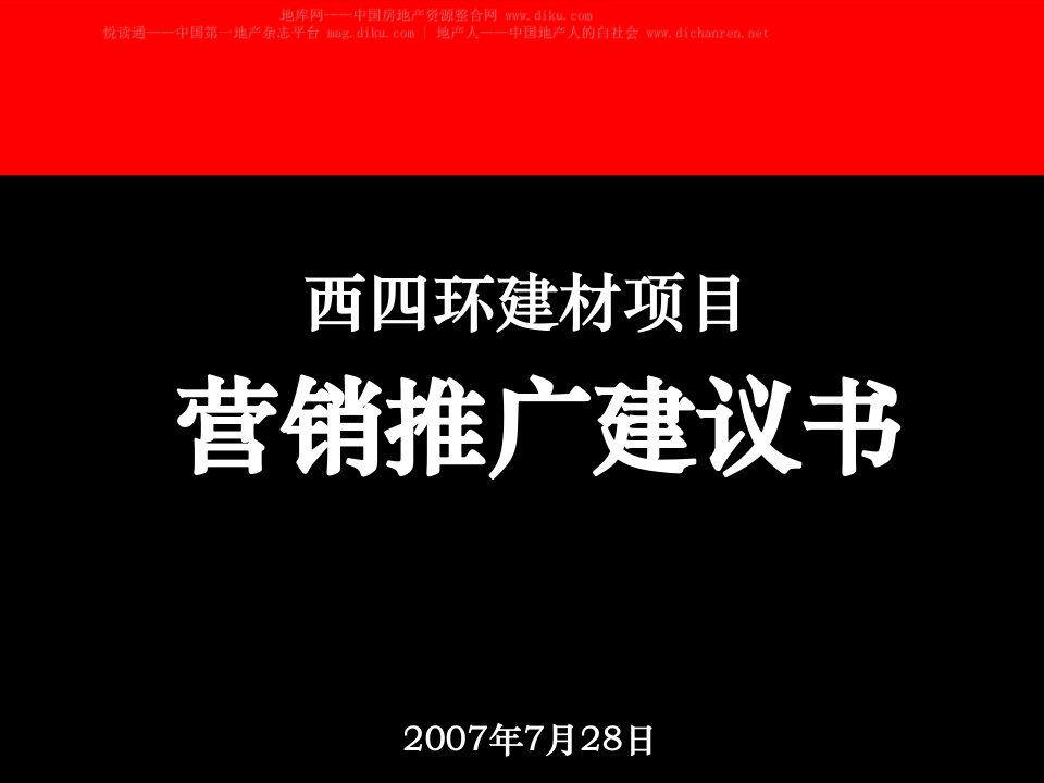 建材项目营销推广建议书