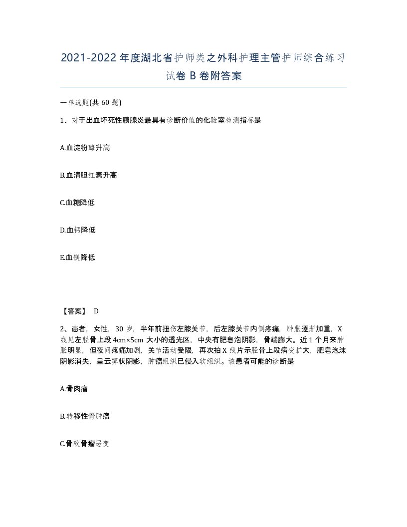 2021-2022年度湖北省护师类之外科护理主管护师综合练习试卷B卷附答案