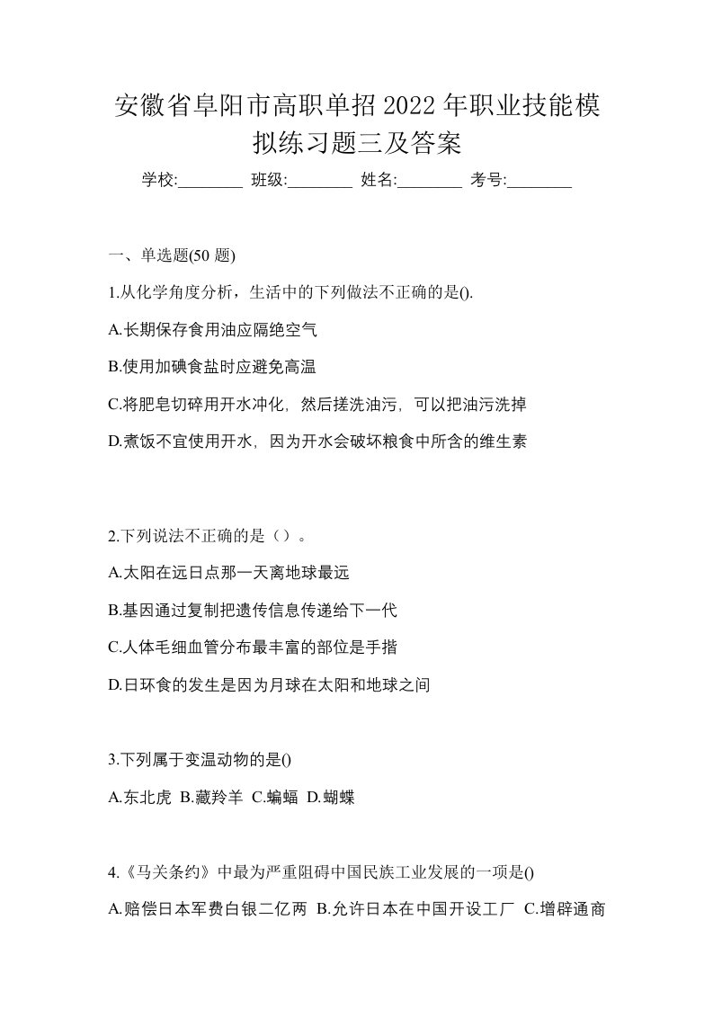 安徽省阜阳市高职单招2022年职业技能模拟练习题三及答案