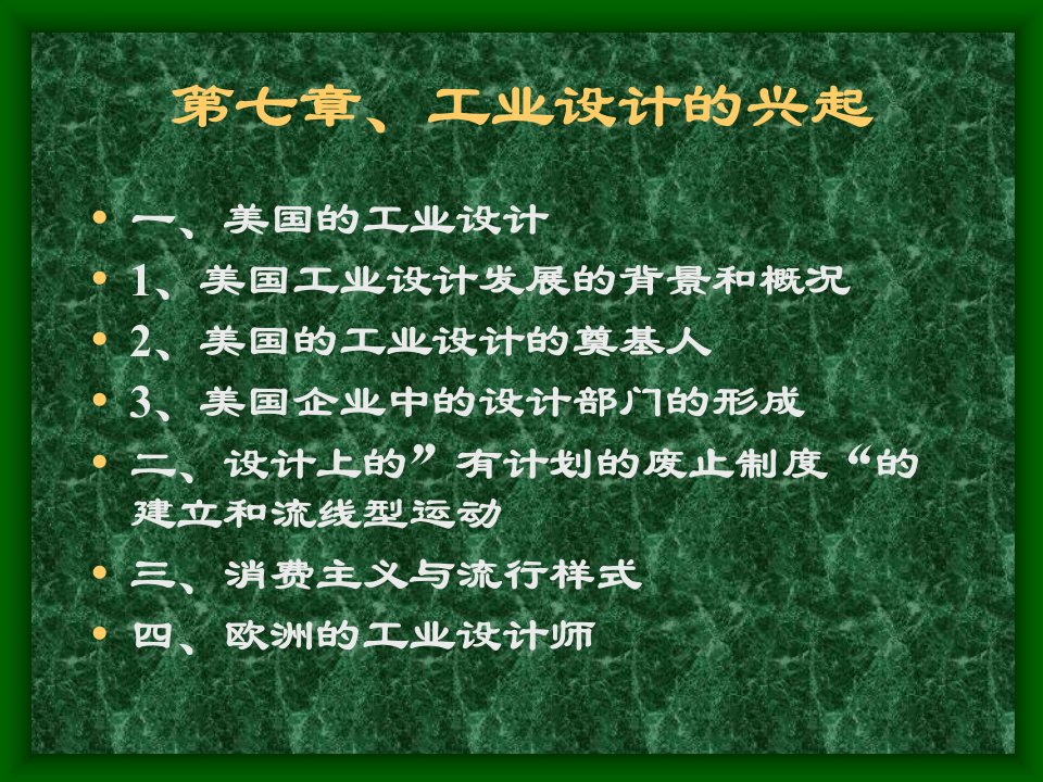 艺术课件7现代设计史第七章工业设计的兴起