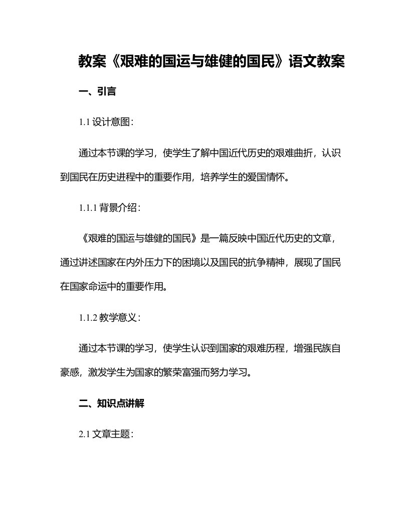 《艰难的国运与雄健的国民》语文教案