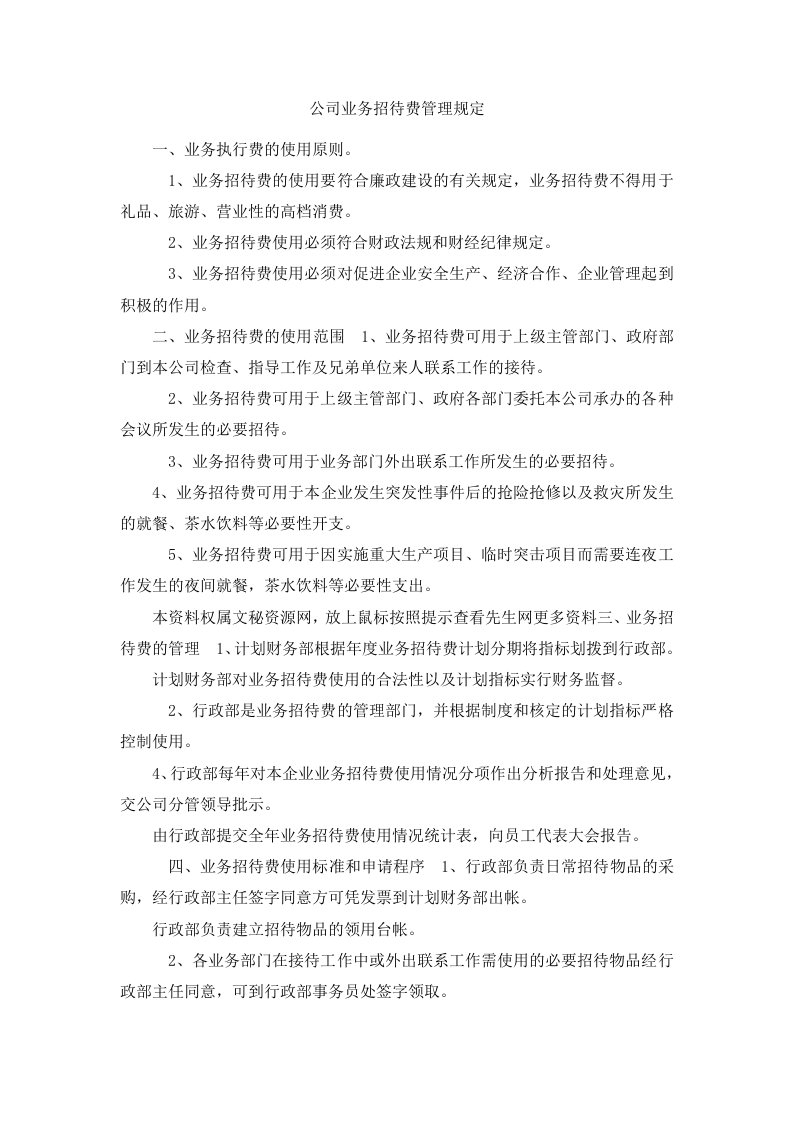 公司业务招待费管理规定