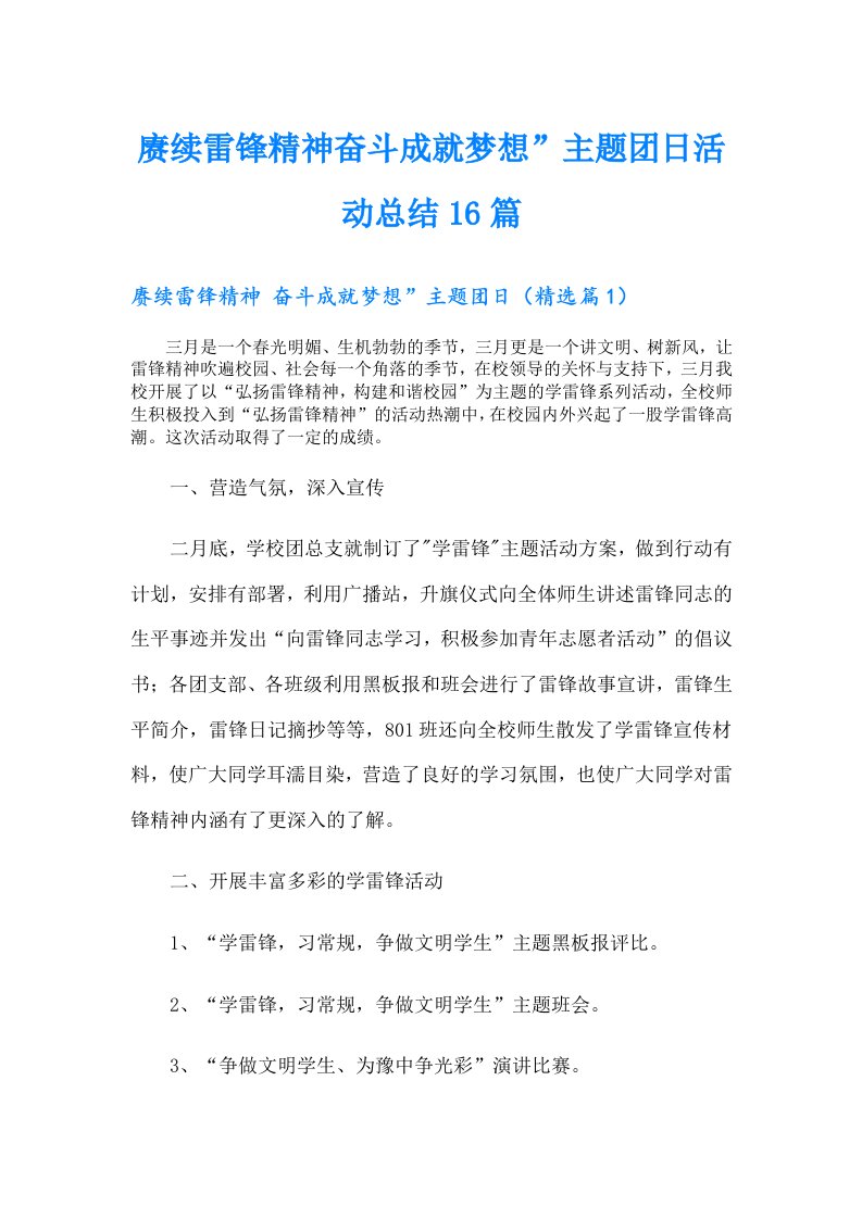 赓续雷锋精神奋斗成就梦想”主题团日活动总结16篇