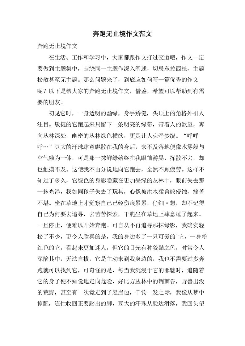 奔跑无止境作文范文