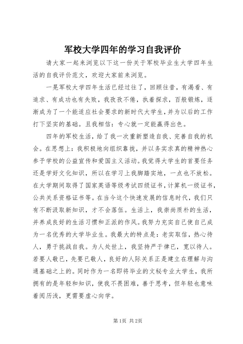 4军校大学四年的学习自我评价