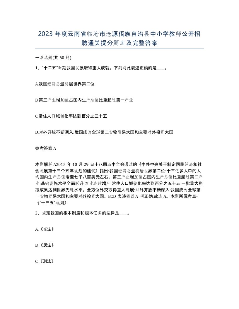 2023年度云南省临沧市沧源佤族自治县中小学教师公开招聘通关提分题库及完整答案