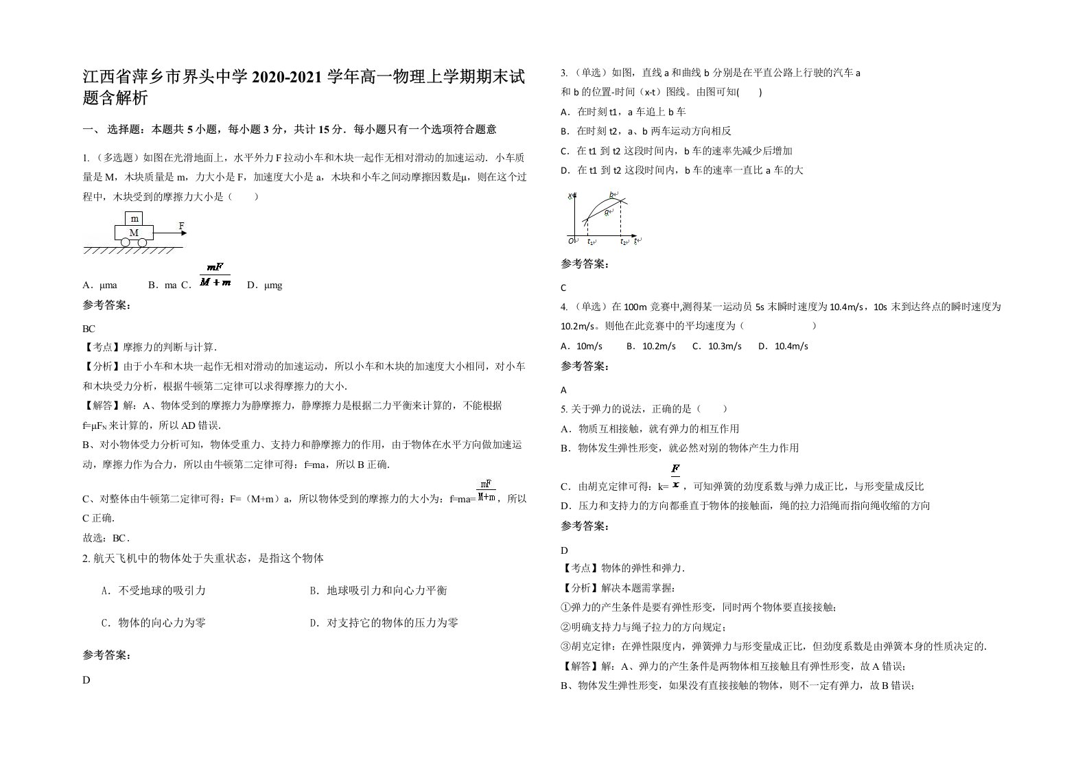 江西省萍乡市界头中学2020-2021学年高一物理上学期期末试题含解析