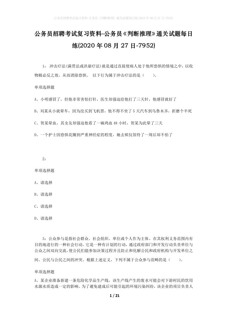 公务员招聘考试复习资料-公务员判断推理通关试题每日练2020年08月27日-7952