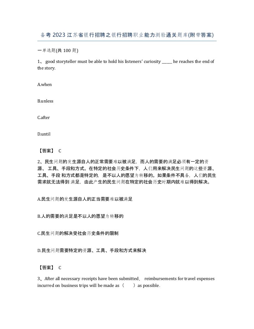 备考2023江苏省银行招聘之银行招聘职业能力测验通关题库附带答案