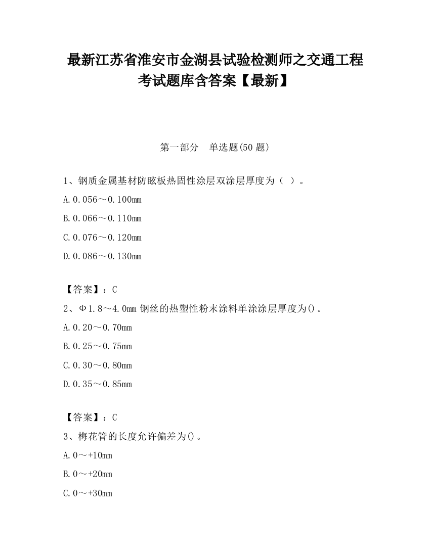 最新江苏省淮安市金湖县试验检测师之交通工程考试题库含答案【最新】