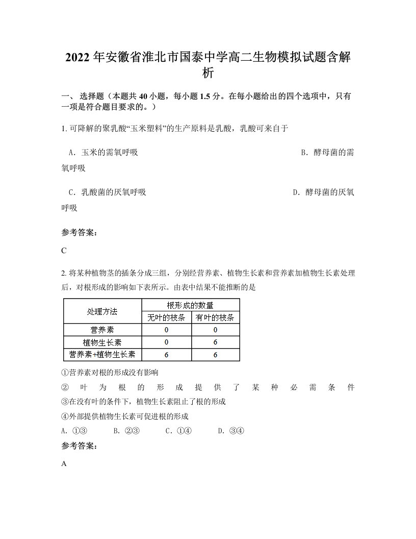 2022年安徽省淮北市国泰中学高二生物模拟试题含解析