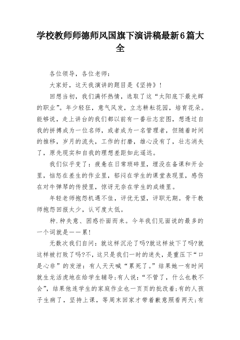 学校教师师德师风国旗下演讲稿最新6篇大全