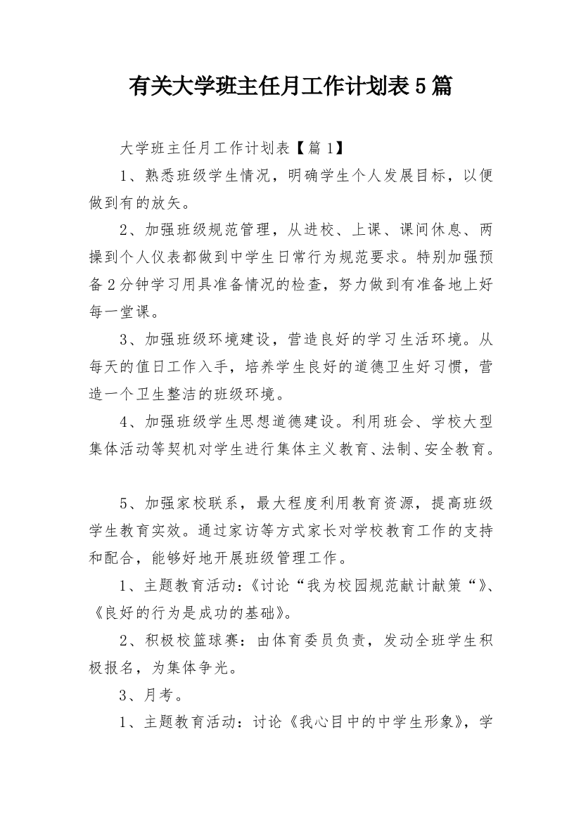 有关大学班主任月工作计划表5篇