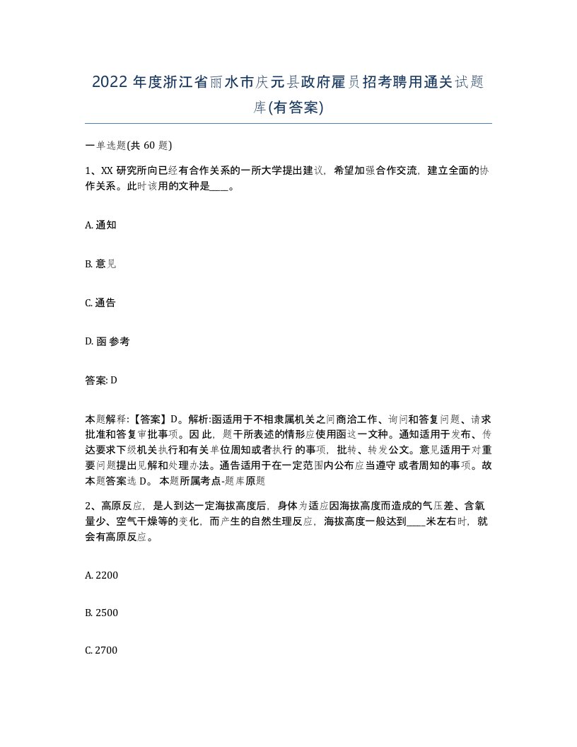 2022年度浙江省丽水市庆元县政府雇员招考聘用通关试题库有答案