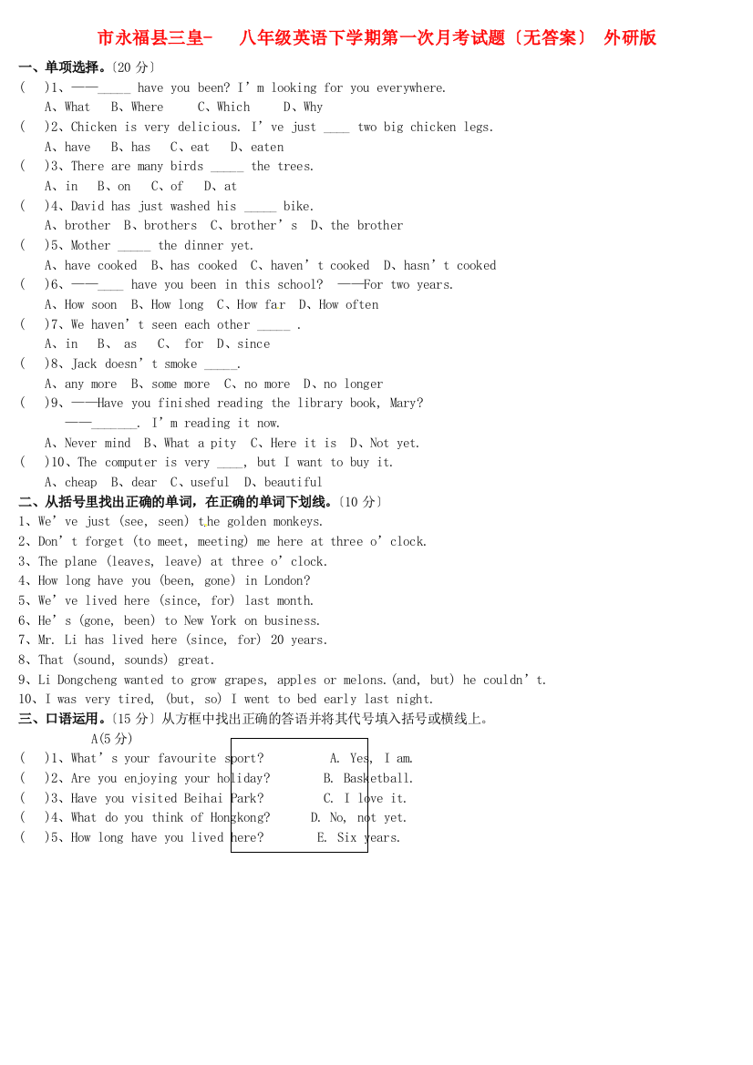 （整理版）市永福县三皇八年级英语下学期第一次月考试题（无答案）外