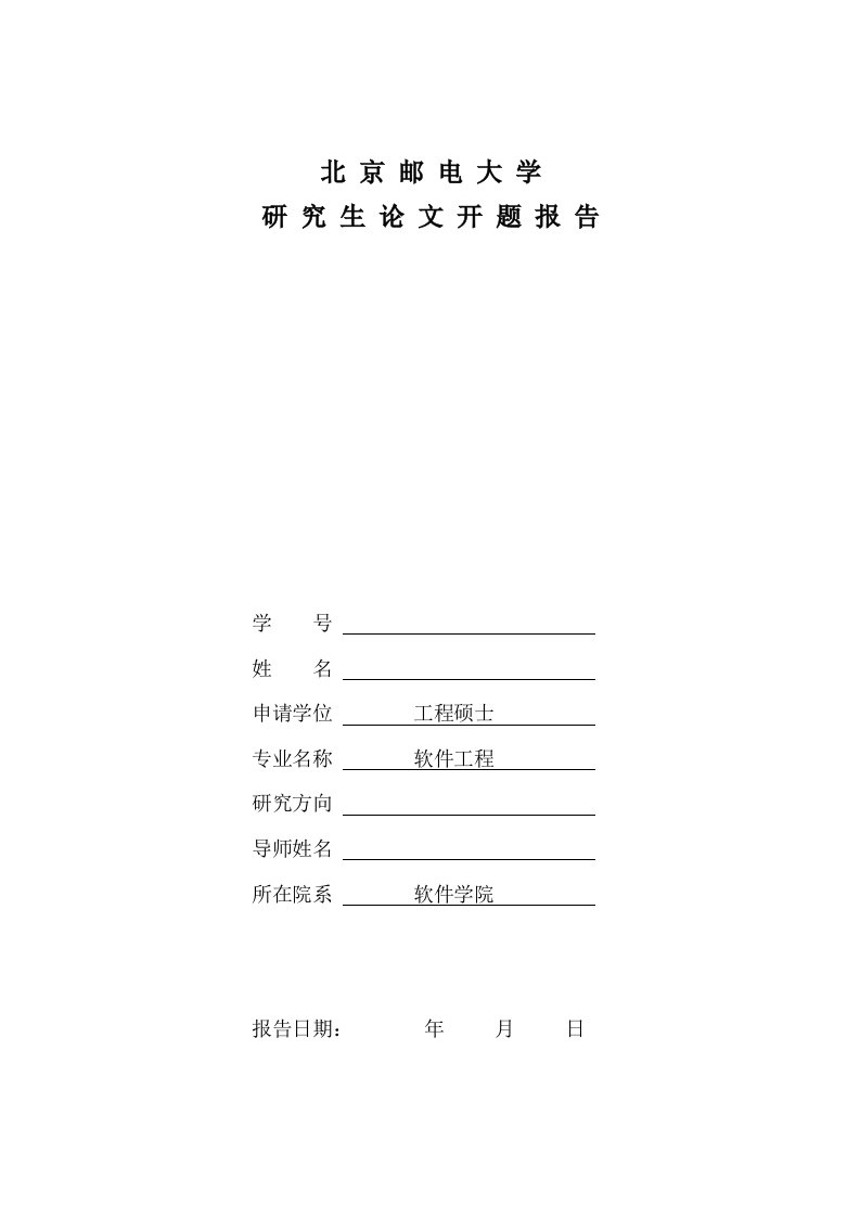 软件学院工程硕士研究生开题报告