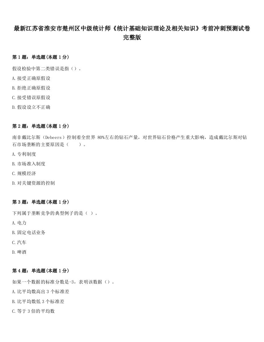 最新江苏省淮安市楚州区中级统计师《统计基础知识理论及相关知识》考前冲刺预测试卷完整版