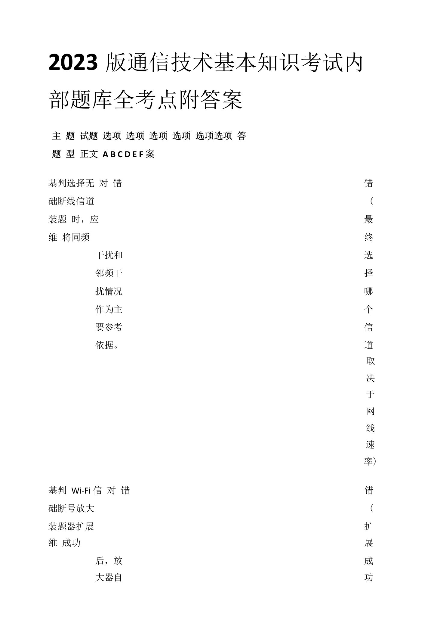 2023版通信技术基本知识考试内部题库