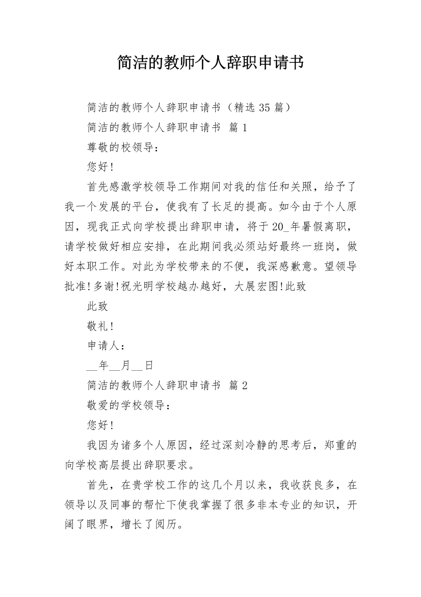 简洁的教师个人辞职申请书