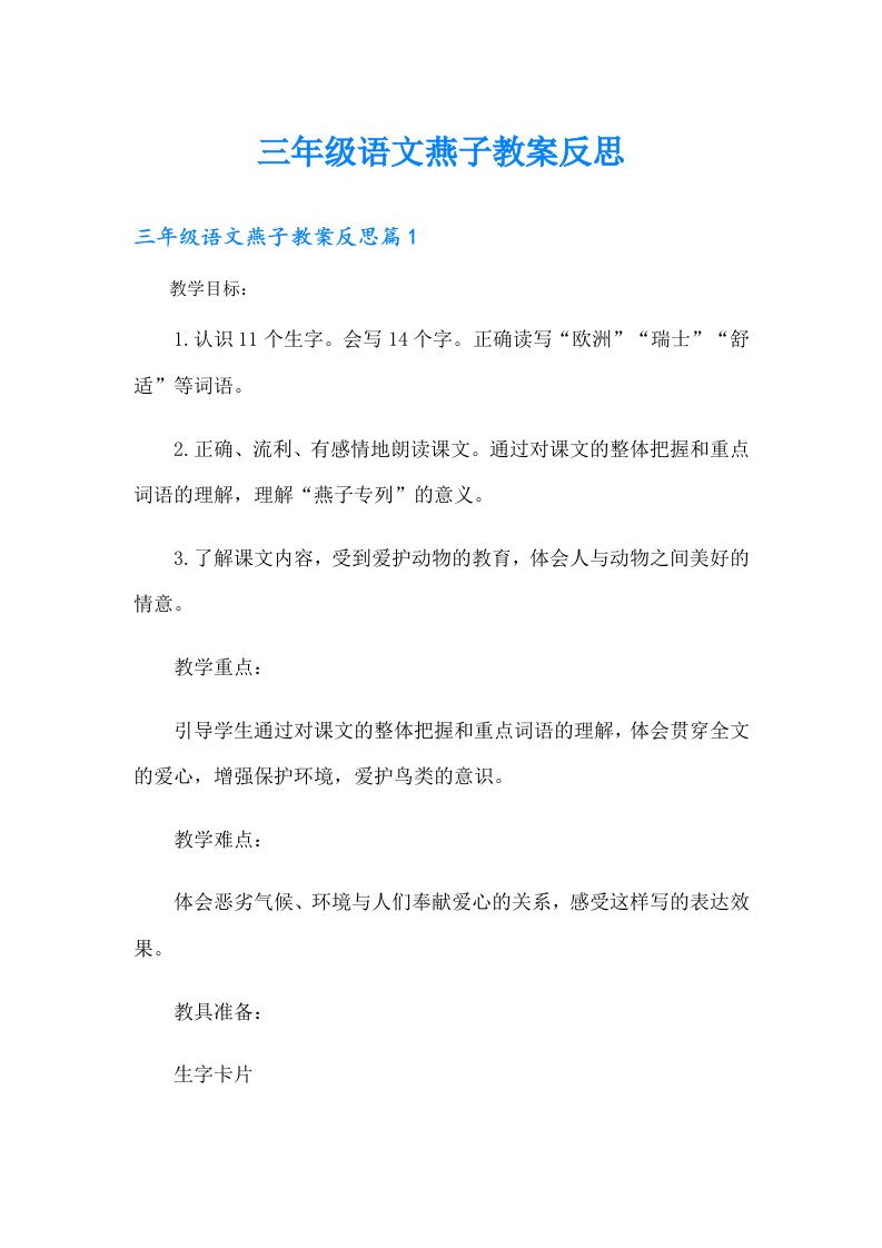 三年级语文燕子教案反思