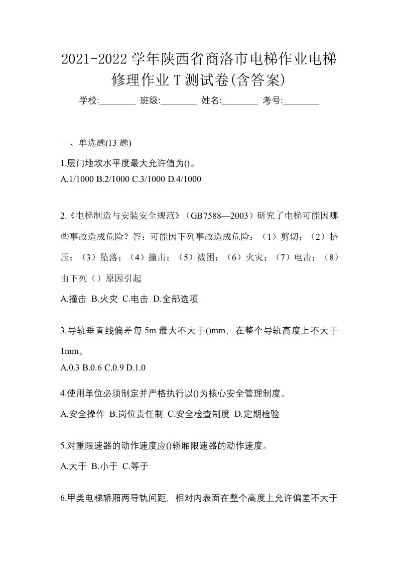 2021-2022学年陕西省商洛市电梯作业电梯修理作业T测试卷含答案