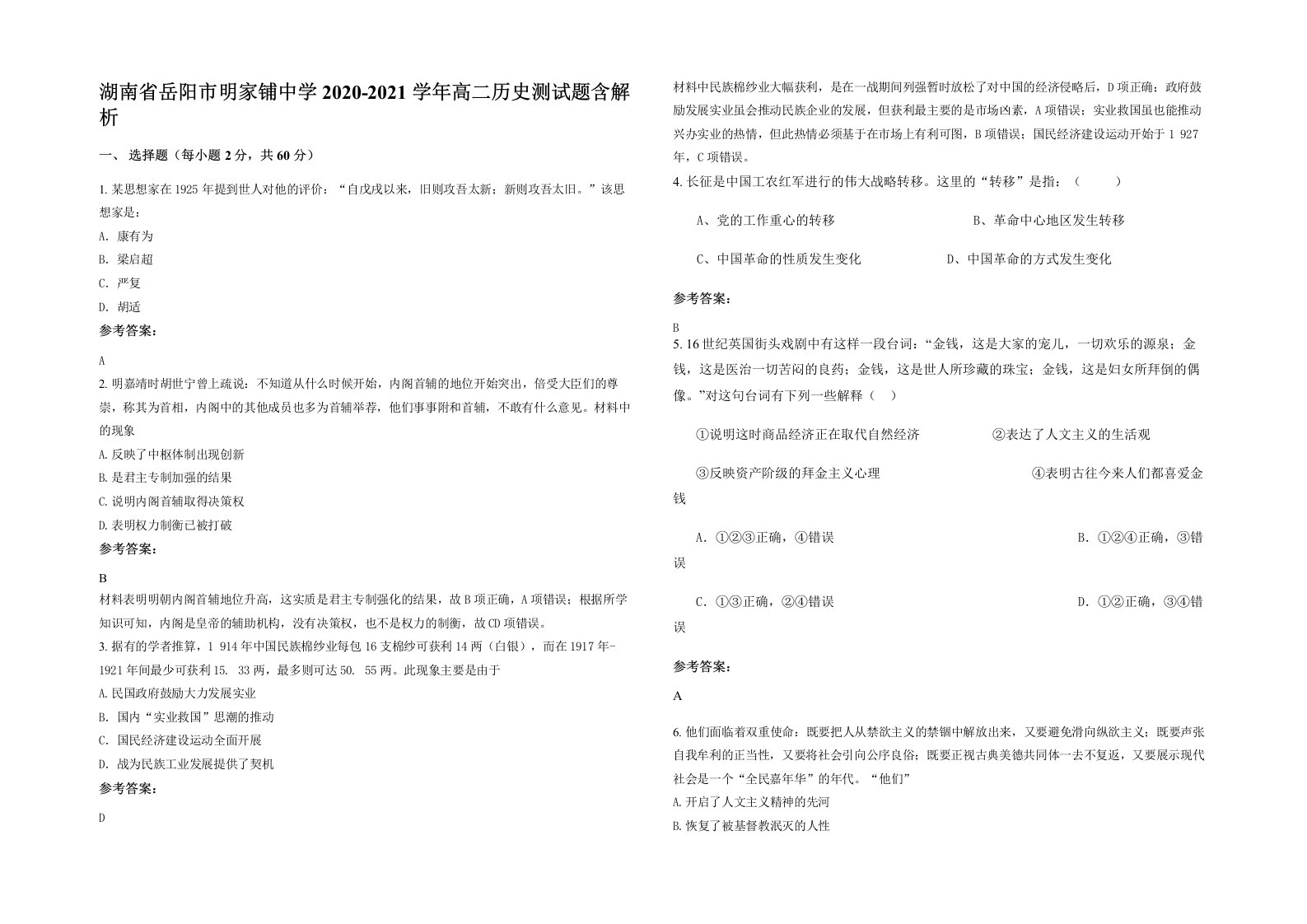 湖南省岳阳市明家铺中学2020-2021学年高二历史测试题含解析