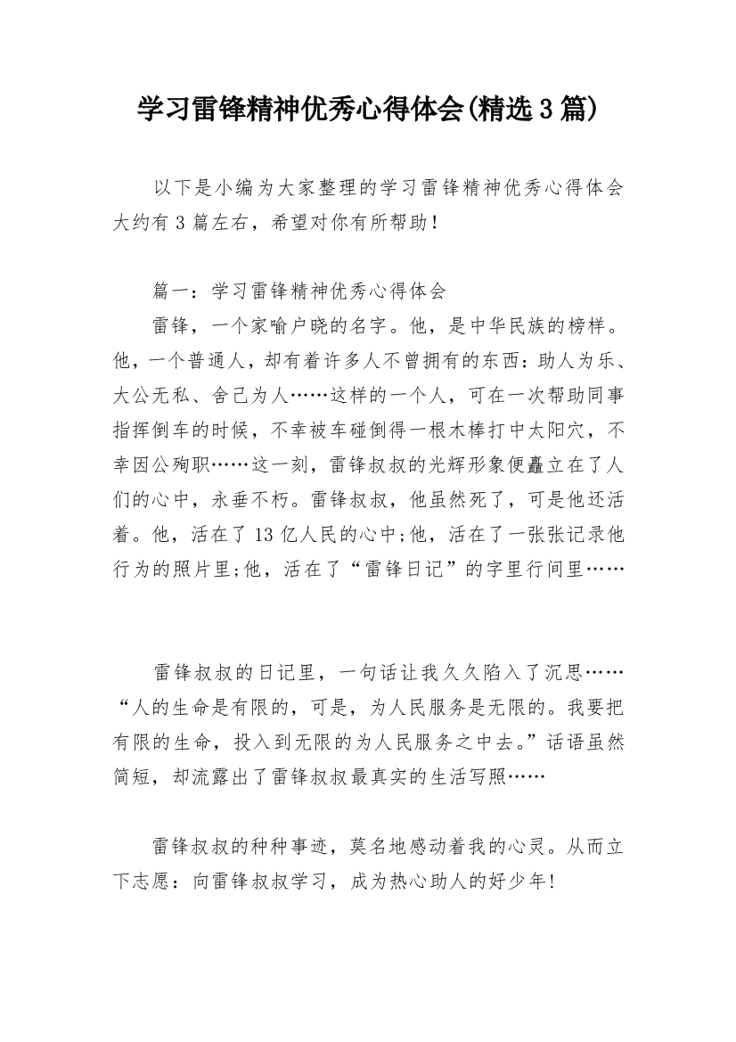 学习雷锋精神优秀心得体会(精选3篇)