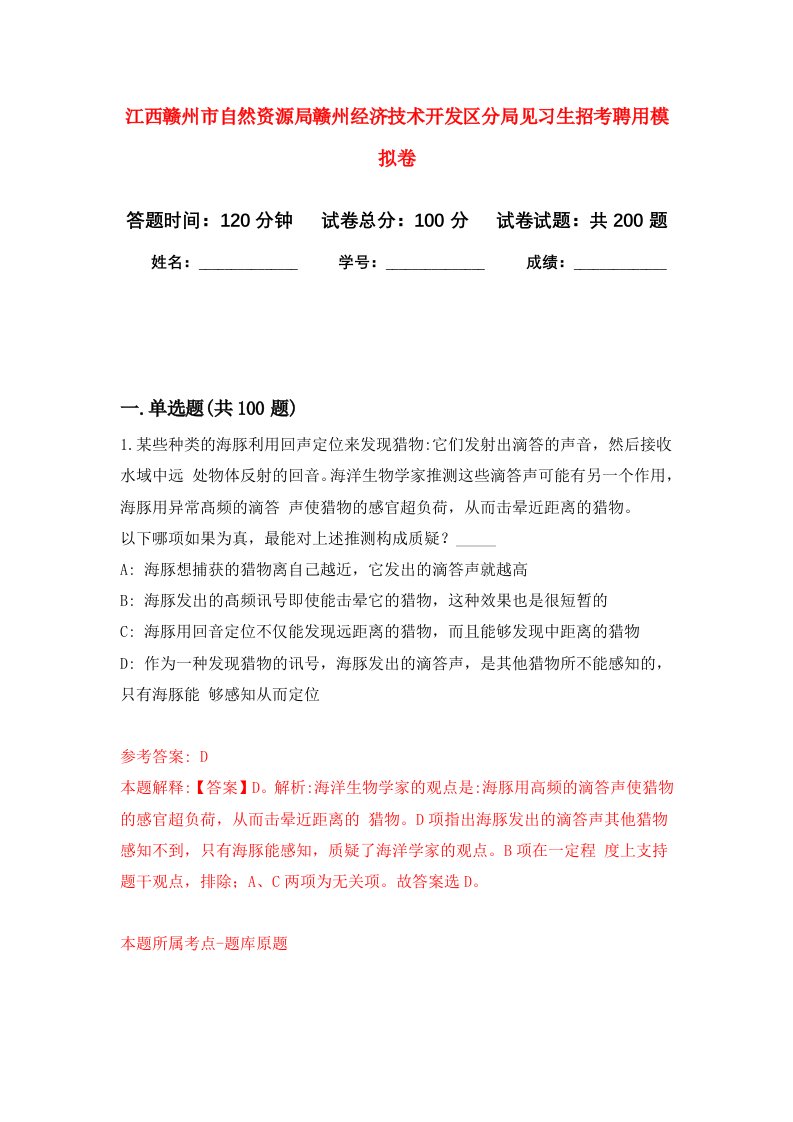 江西赣州市自然资源局赣州经济技术开发区分局见习生招考聘用强化卷第3次