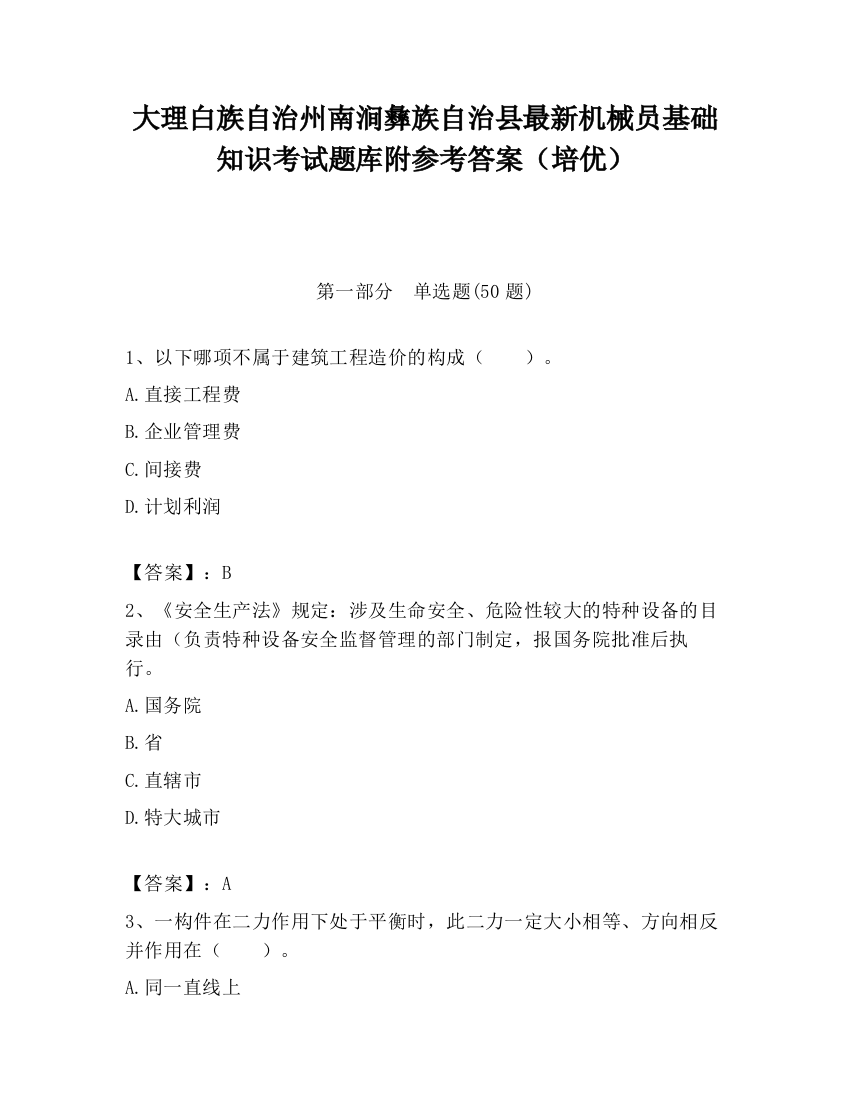 大理白族自治州南涧彝族自治县最新机械员基础知识考试题库附参考答案（培优）