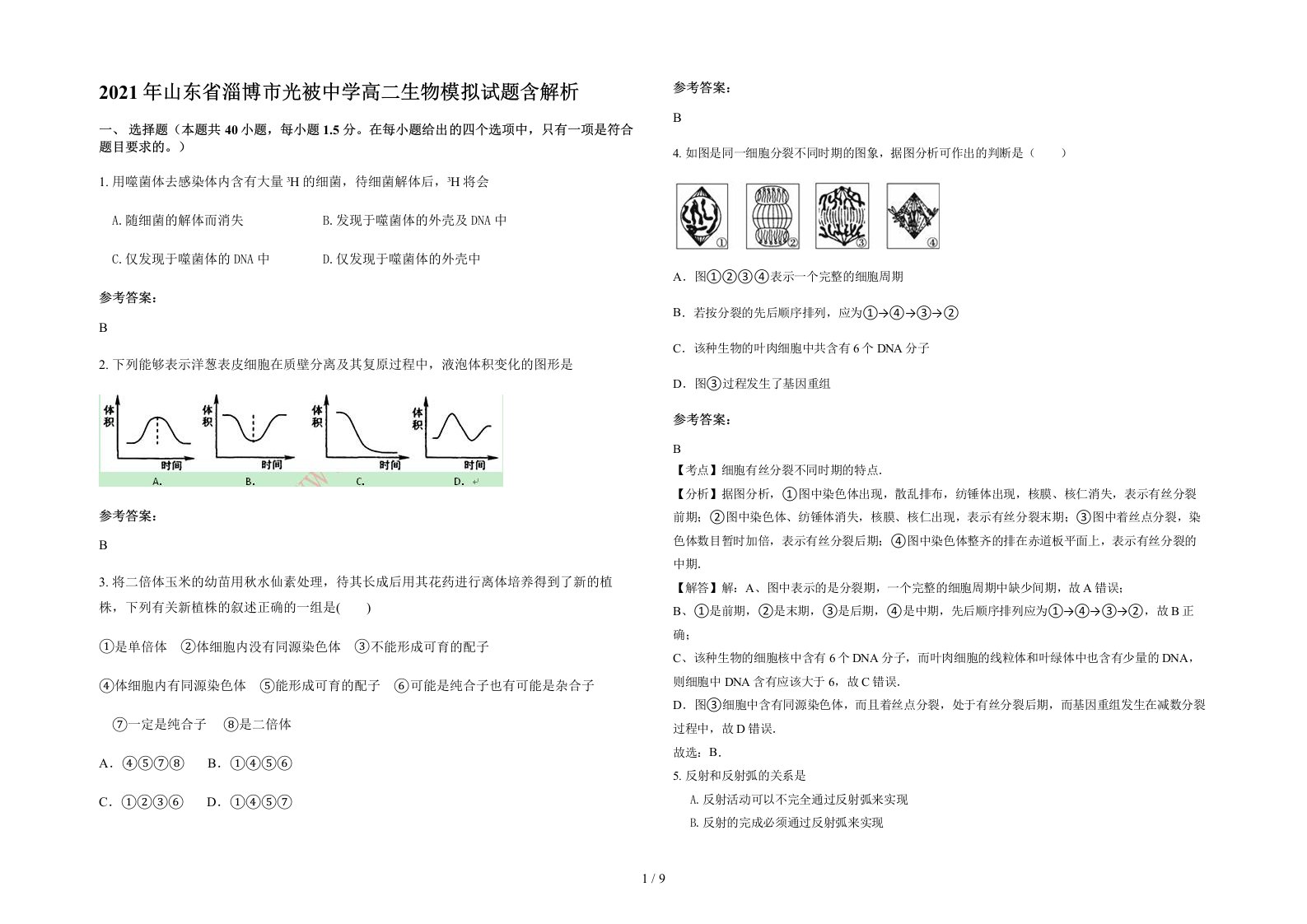 2021年山东省淄博市光被中学高二生物模拟试题含解析