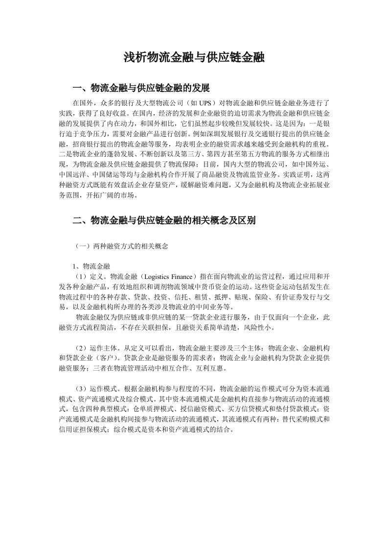 浅析物流金融与供应链金融