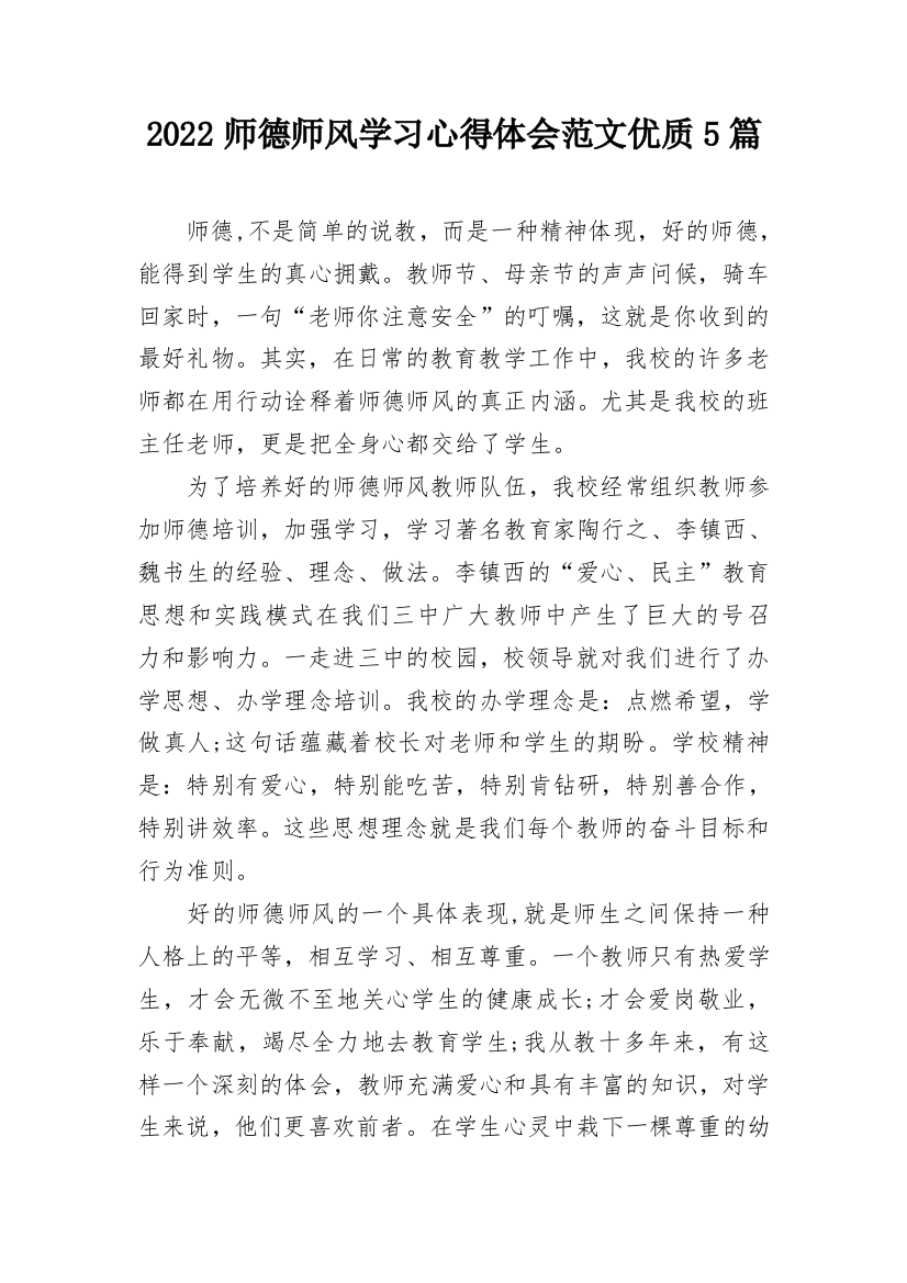 2022师德师风学习心得体会范文优质5篇_2