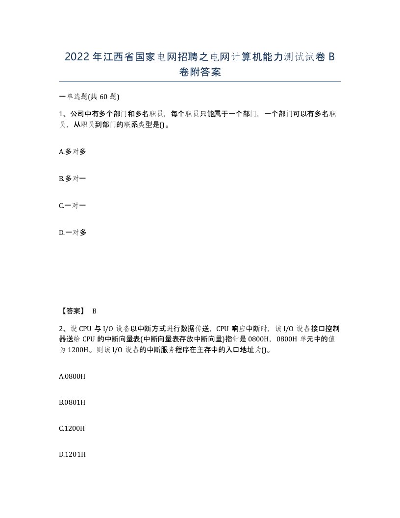 2022年江西省国家电网招聘之电网计算机能力测试试卷B卷附答案