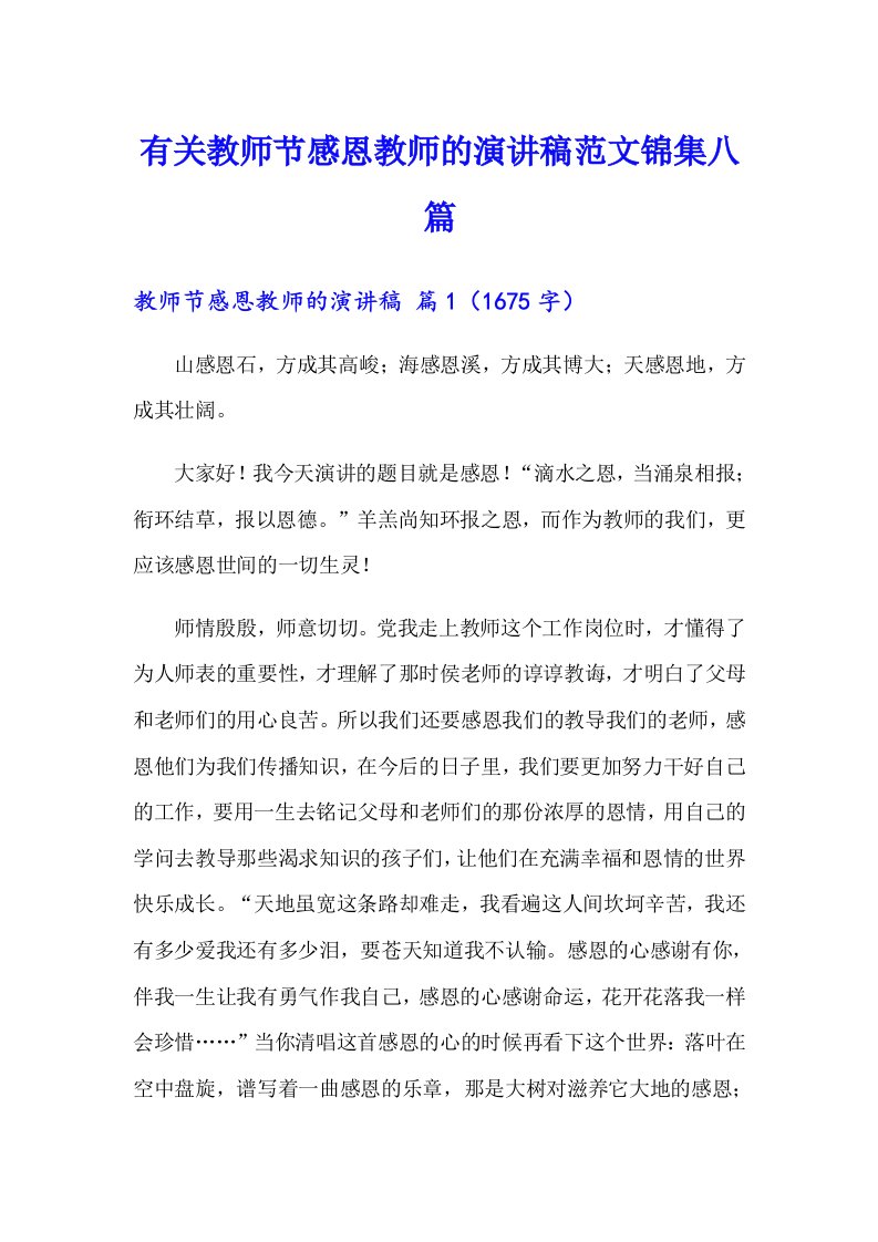 有关教师节感恩教师的演讲稿范文锦集八篇