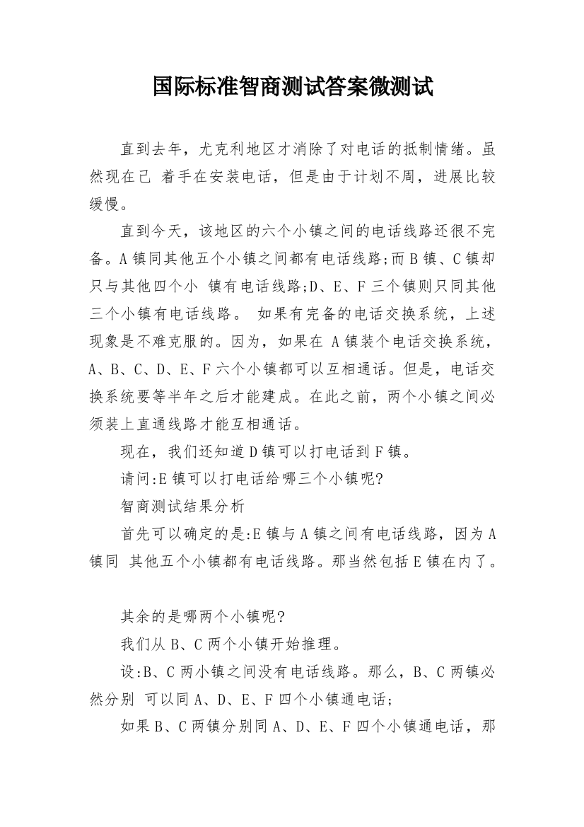 国际标准智商测试答案微测试