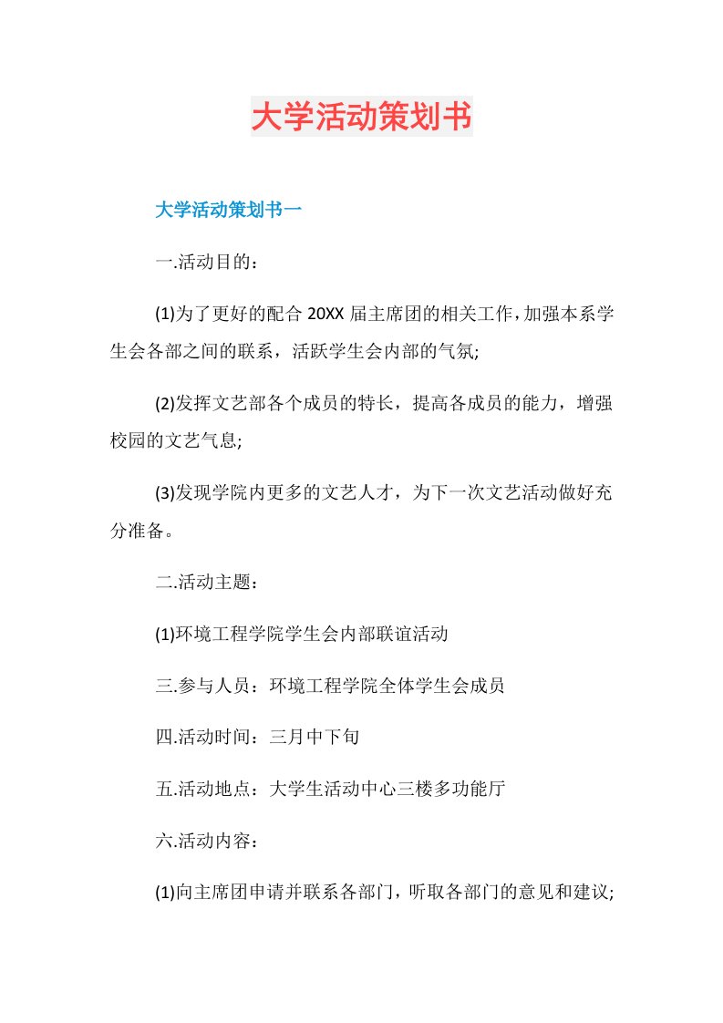 大学活动策划书