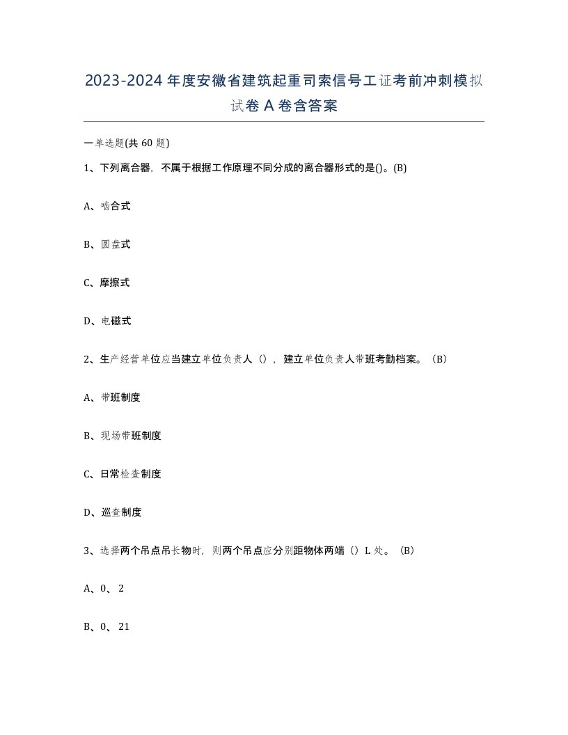 2023-2024年度安徽省建筑起重司索信号工证考前冲刺模拟试卷A卷含答案