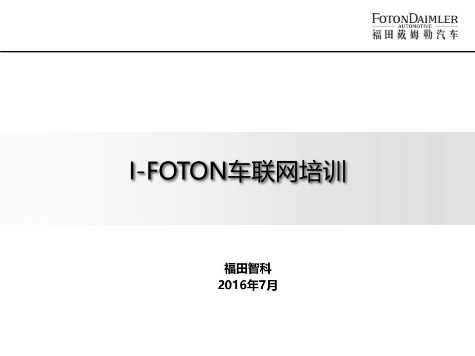 福戴I-FOTON车联网培训课件