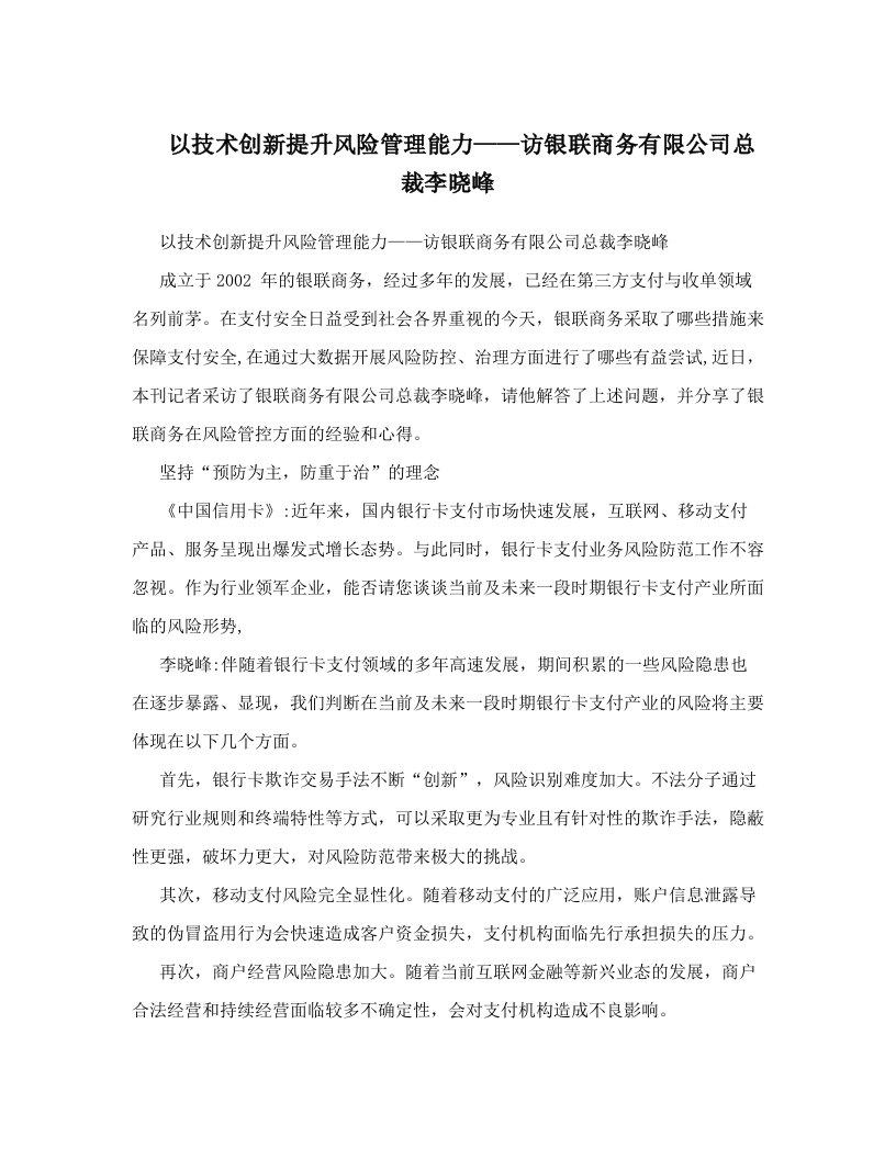 以技术创新提升风险管理能力——访银联商务有限公司总裁李晓峰