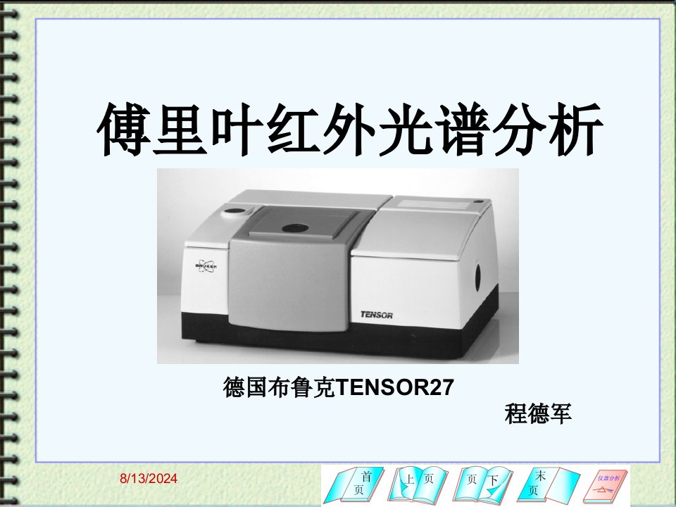 傅里叶红外光谱分析ppt课件