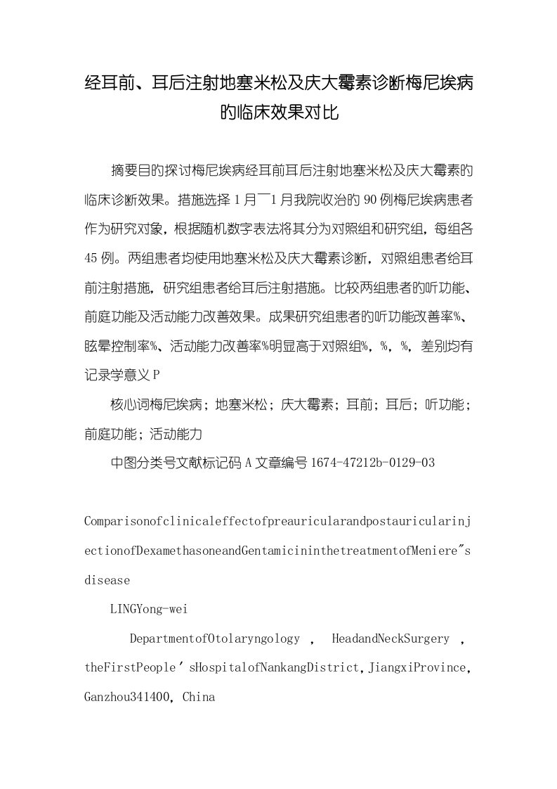 2022年经耳前、耳后注射地塞米松及庆大霉素诊疗梅尼埃病的临床效果对比