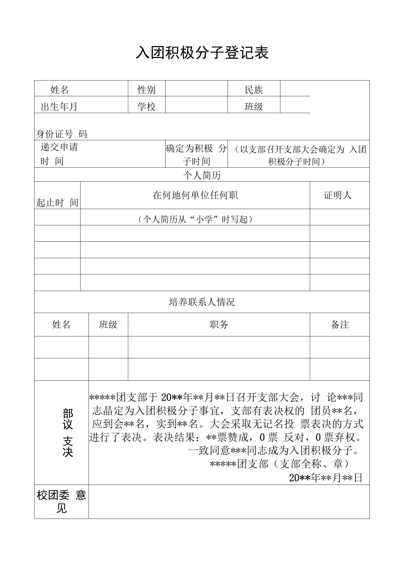 入团积极分子登记表