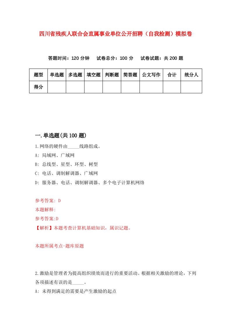 四川省残疾人联合会直属事业单位公开招聘自我检测模拟卷第5期