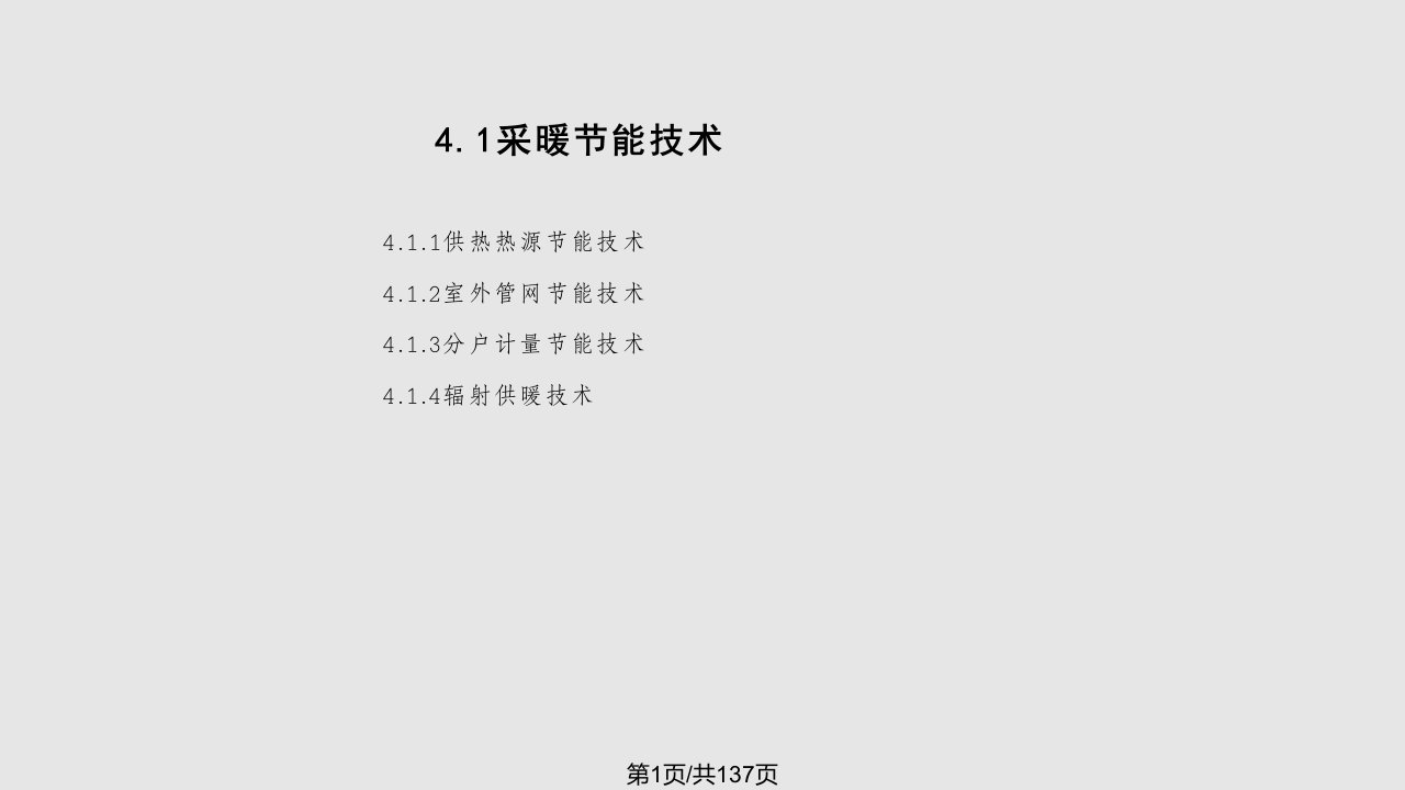 建筑节能与环保采暖通风与空气调节节能技术PPT课件