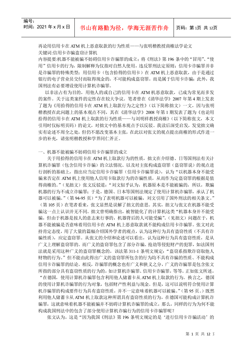 再论用信用卡在ATM机上恶意取款的行为性质——与张明楷教授商