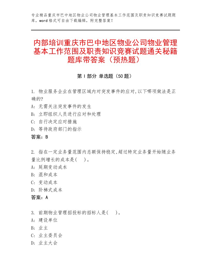 内部培训重庆市巴中地区物业公司物业管理基本工作范围及职责知识竞赛试题通关秘籍题库带答案（预热题）