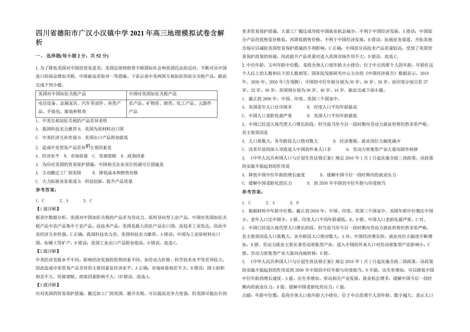 四川省德阳市广汉小汉镇中学2021年高三地理模拟试卷含解析