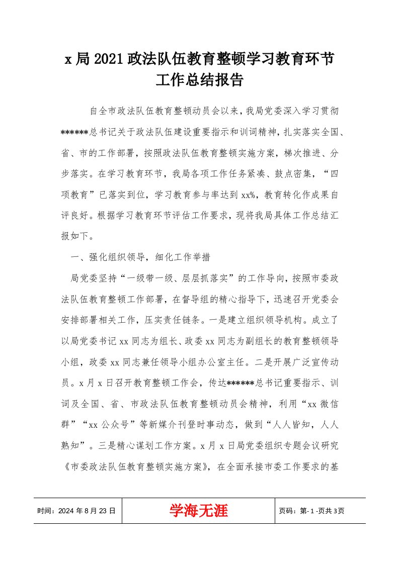 x局2021政法队伍教育整顿学习教育环节工作总结报告