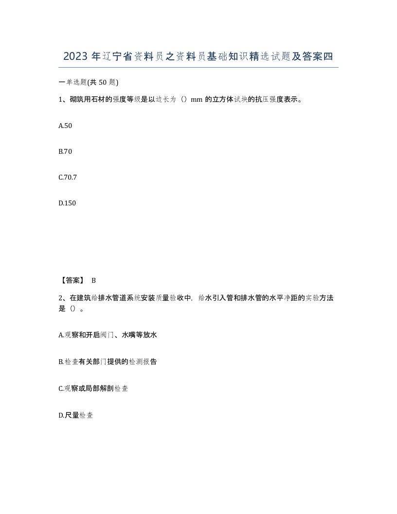 2023年辽宁省资料员之资料员基础知识试题及答案四